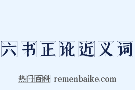 六书正讹近义词是什么意思的图片